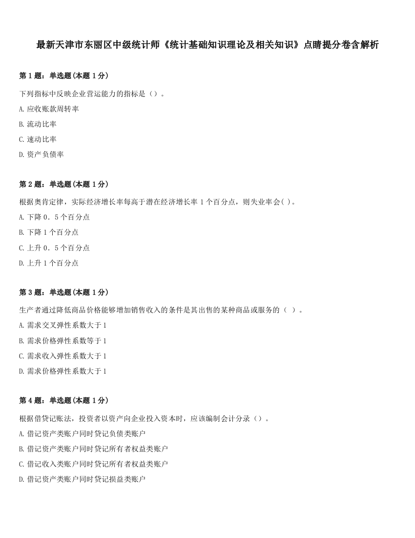 最新天津市东丽区中级统计师《统计基础知识理论及相关知识》点睛提分卷含解析