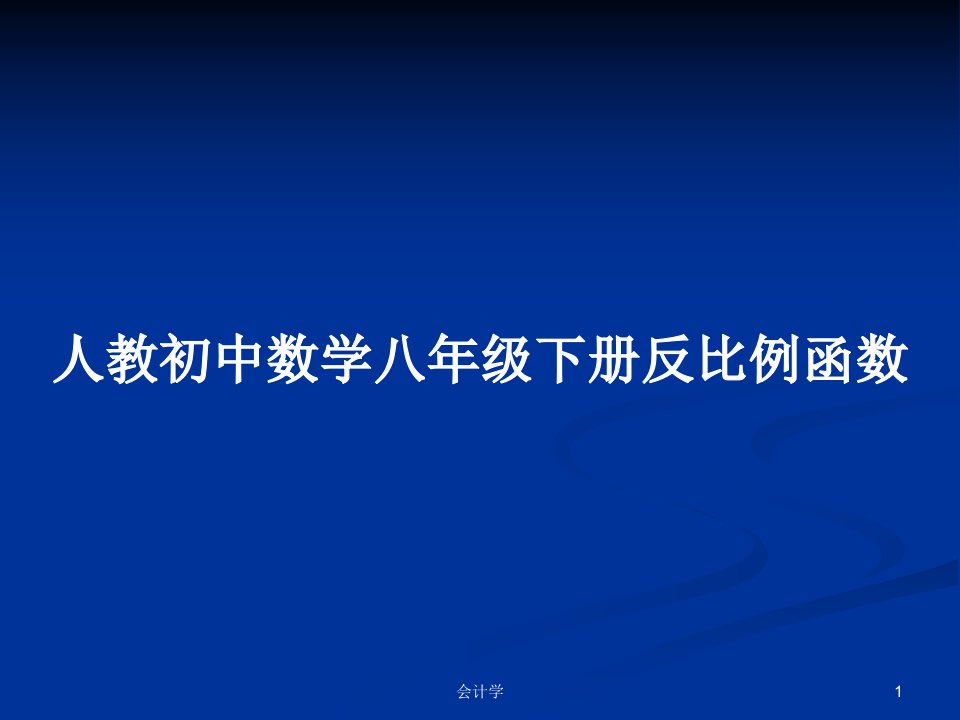 人教初中数学八年级下册反比例函数PPT学习教案