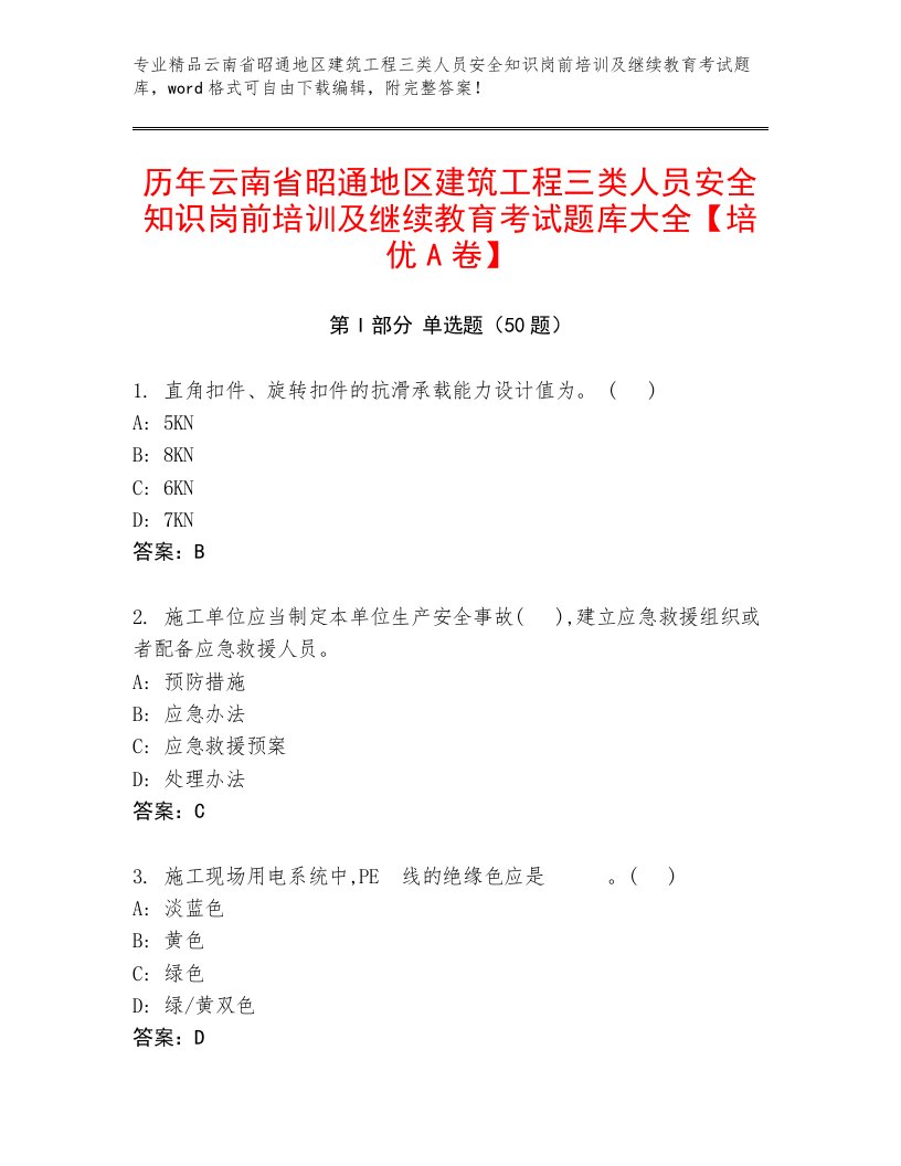 历年云南省昭通地区建筑工程三类人员安全知识岗前培训及继续教育考试题库大全【培优A卷】