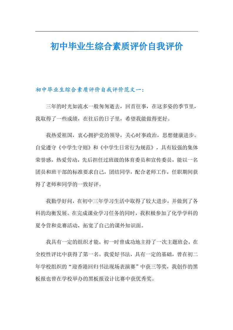 初中毕业生综合素质评价自我评价