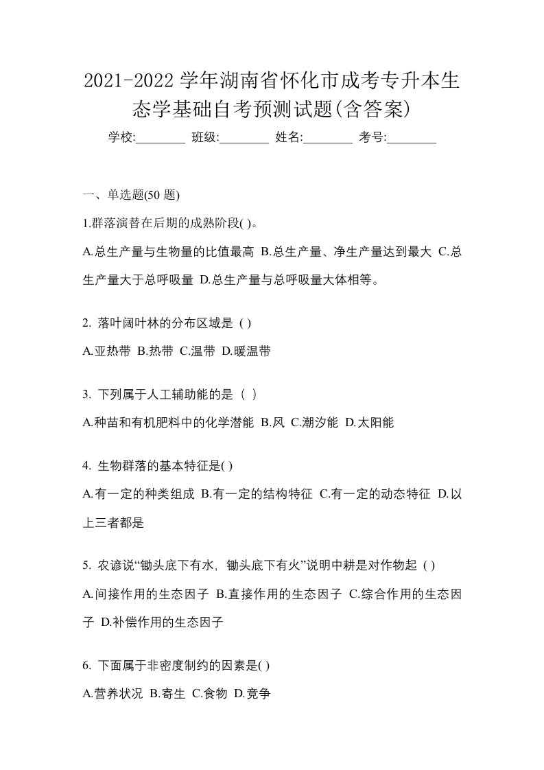 2021-2022学年湖南省怀化市成考专升本生态学基础自考预测试题含答案