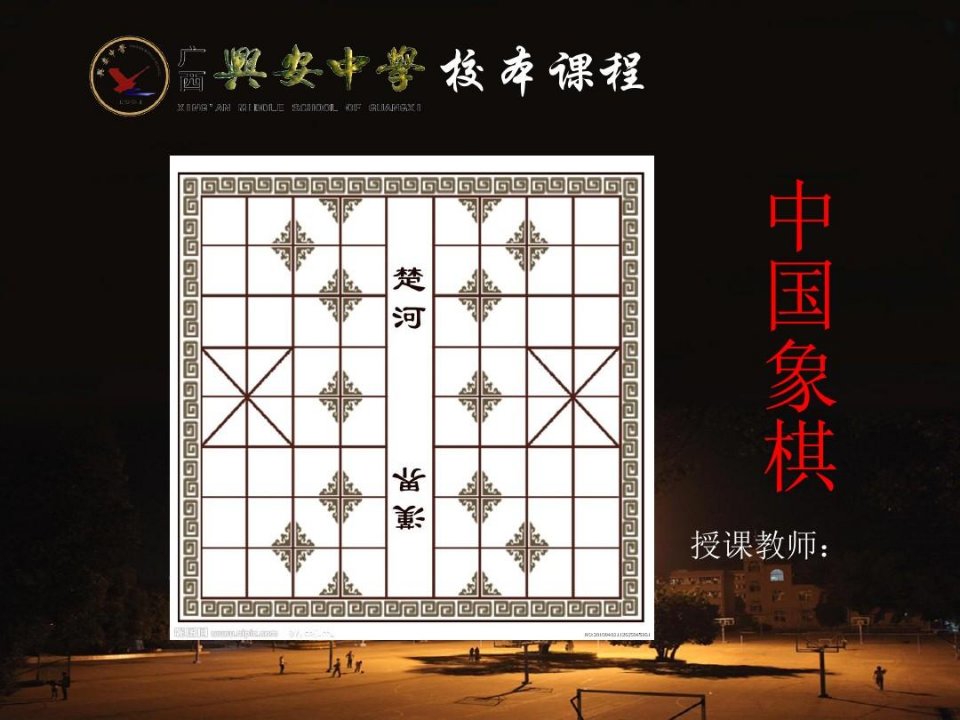 中学校本课程《中国象棋》