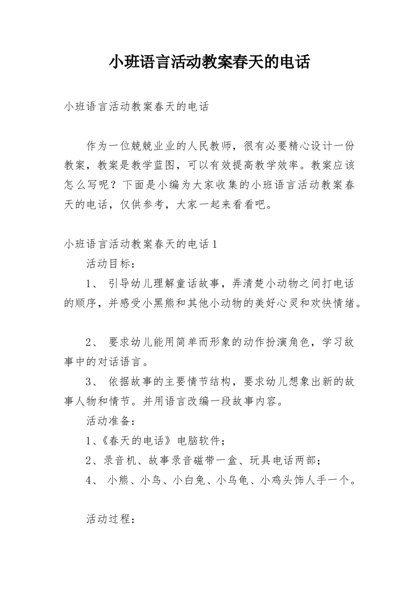 小班语言活动教案春天的电话