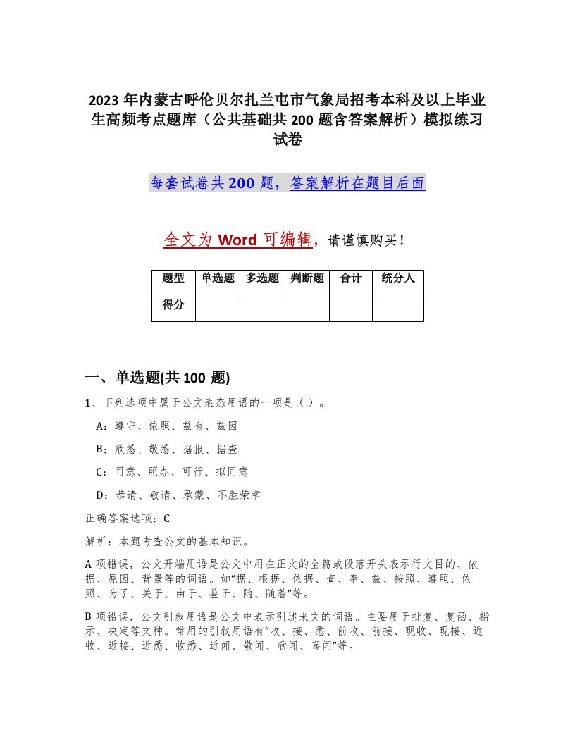 2023年内蒙古呼伦贝尔扎兰屯市气象局招考本科及以上毕业生高频考点题库公共基础共200题含答案解析模拟练习试卷