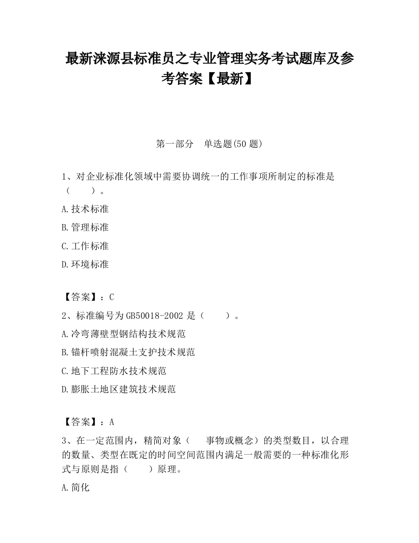 最新涞源县标准员之专业管理实务考试题库及参考答案【最新】