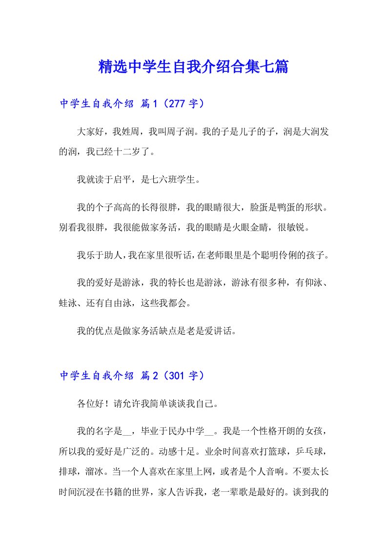 精选中学生自我介绍合集七篇