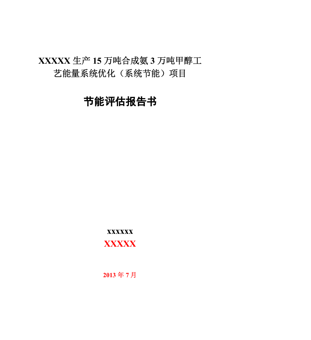 生产15万吨合成氨3万吨甲醇工艺能量系统优化(系统节能)工程节能评估报告书