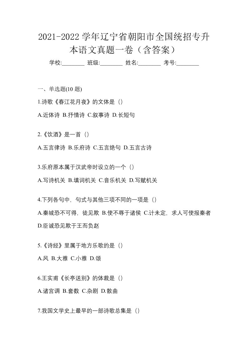 2021-2022学年辽宁省朝阳市全国统招专升本语文真题一卷含答案