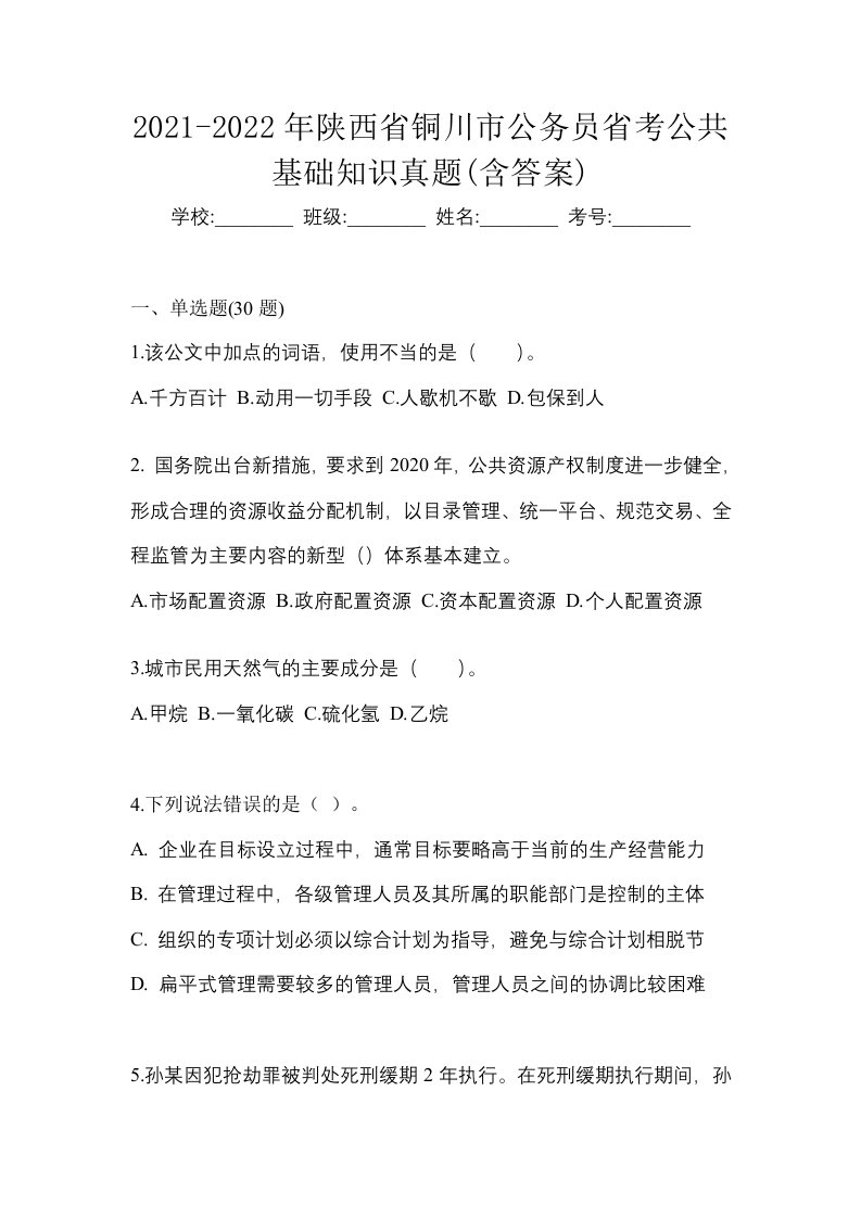 2021-2022年陕西省铜川市公务员省考公共基础知识真题含答案