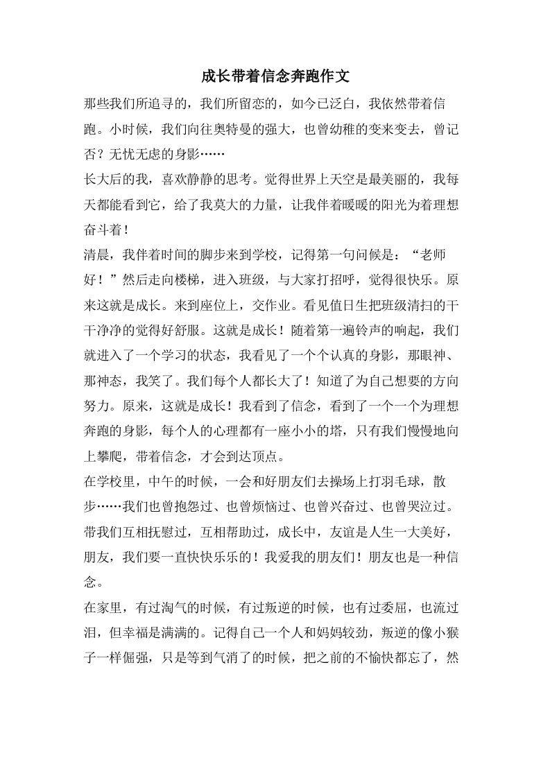 成长带着信念奔跑作文