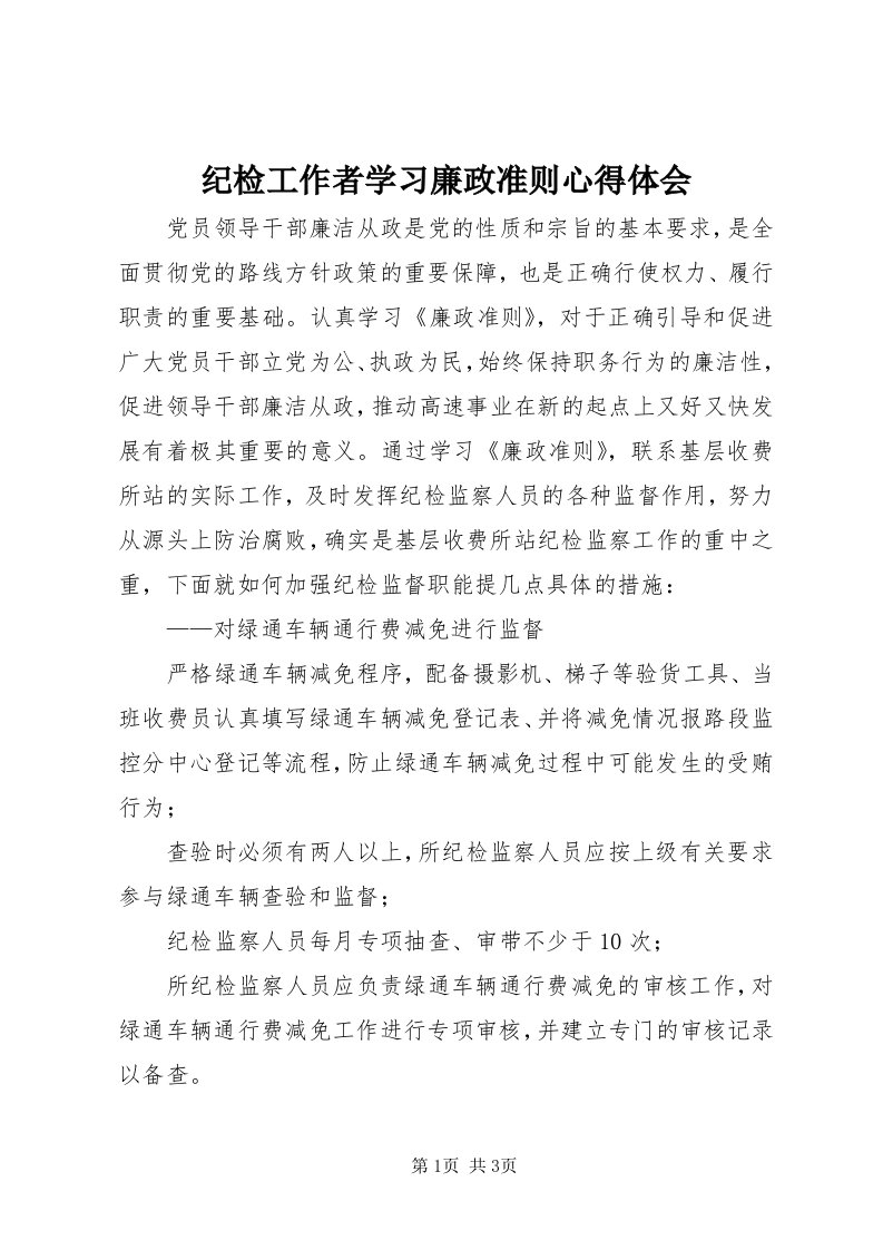 3纪检工作者学习廉政准则心得体会