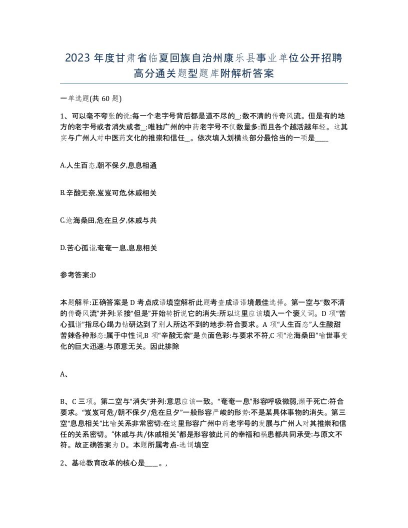 2023年度甘肃省临夏回族自治州康乐县事业单位公开招聘高分通关题型题库附解析答案