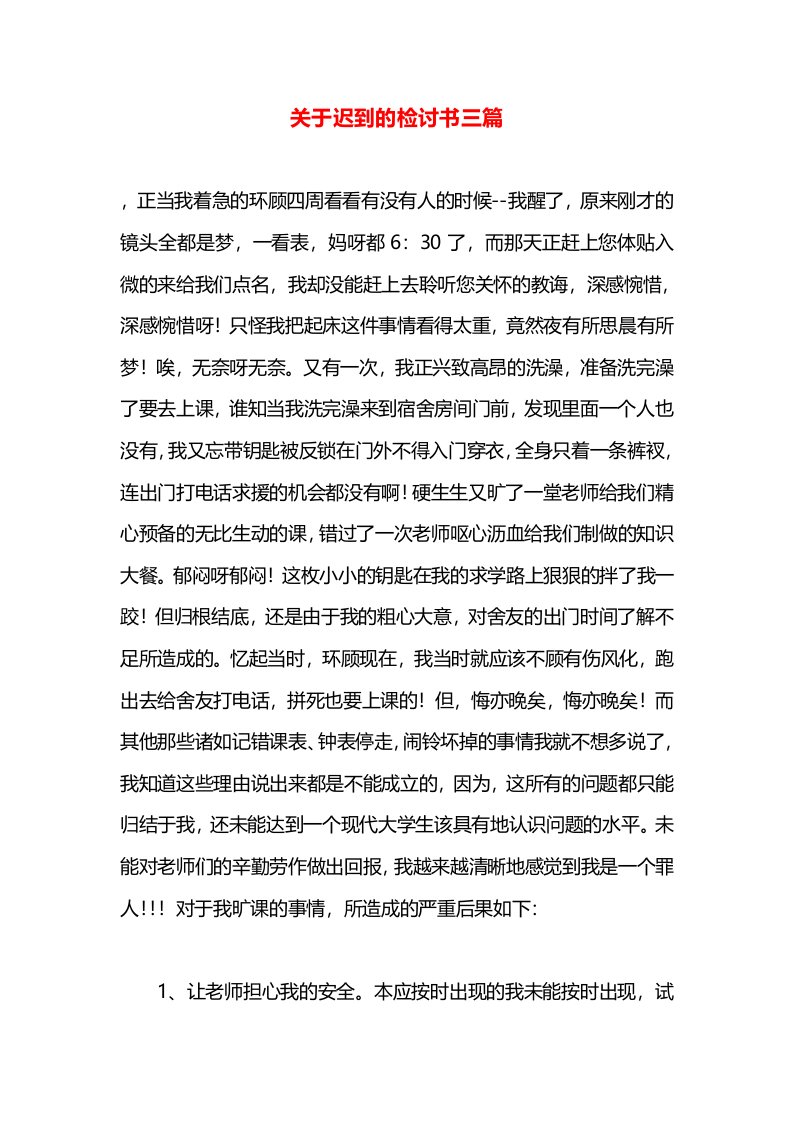 关于迟到的检讨书三篇