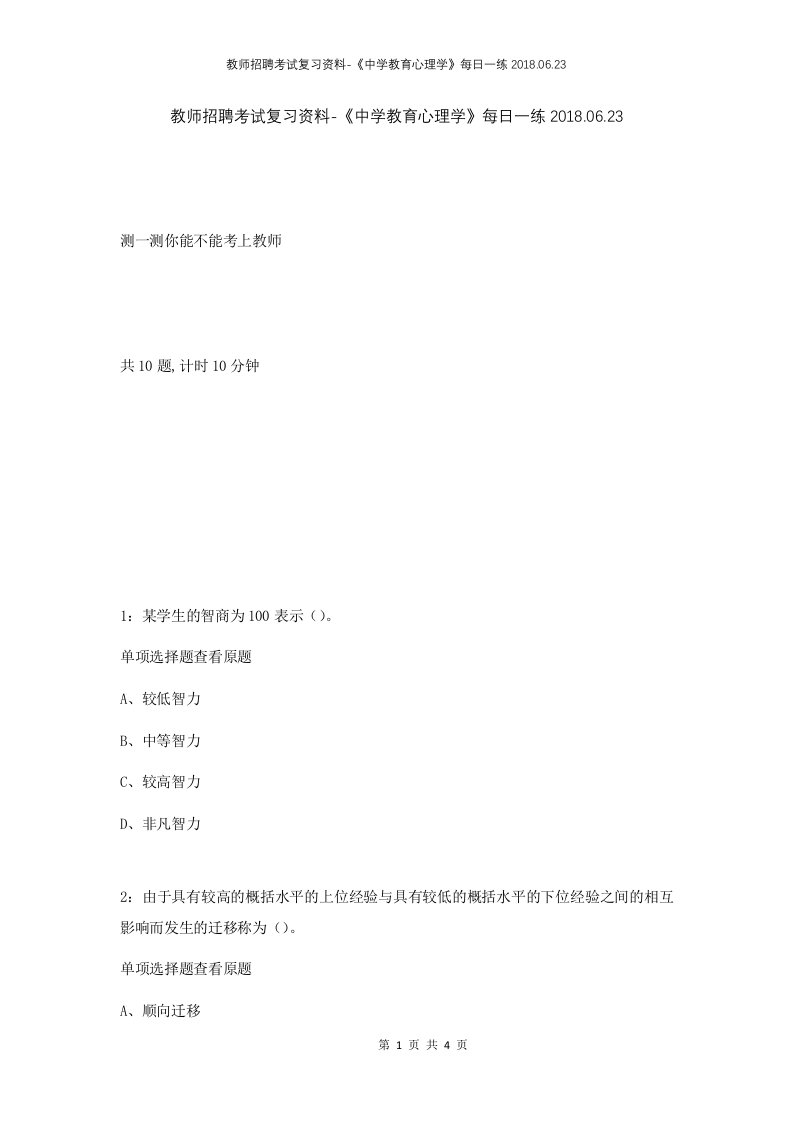 教师招聘考试复习资料-中学教育心理学每日一练2018.06.23