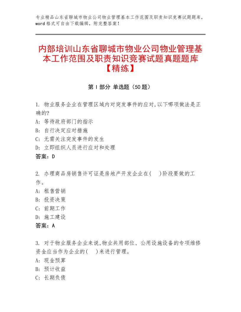 内部培训山东省聊城市物业公司物业管理基本工作范围及职责知识竞赛试题真题题库【精练】