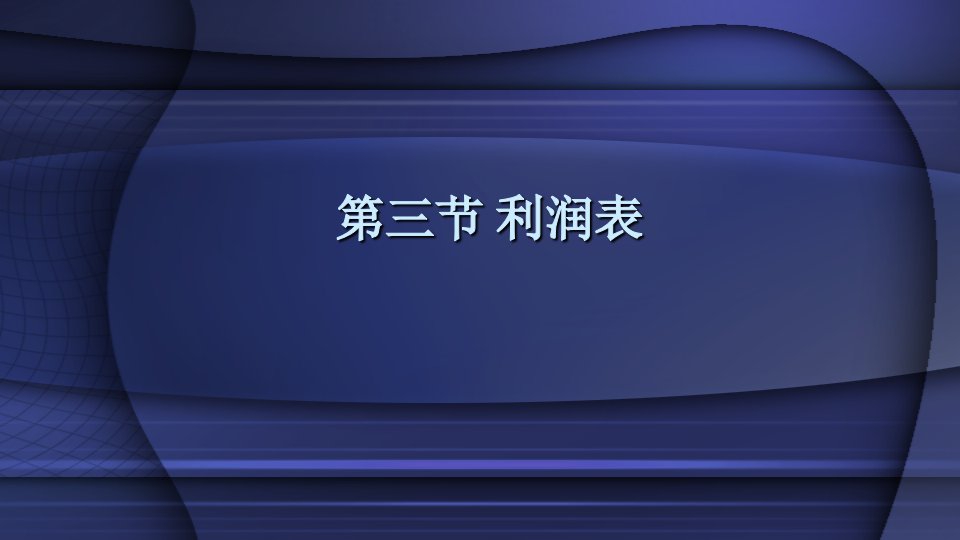 教学课件中级会计实务第16章财务报告2