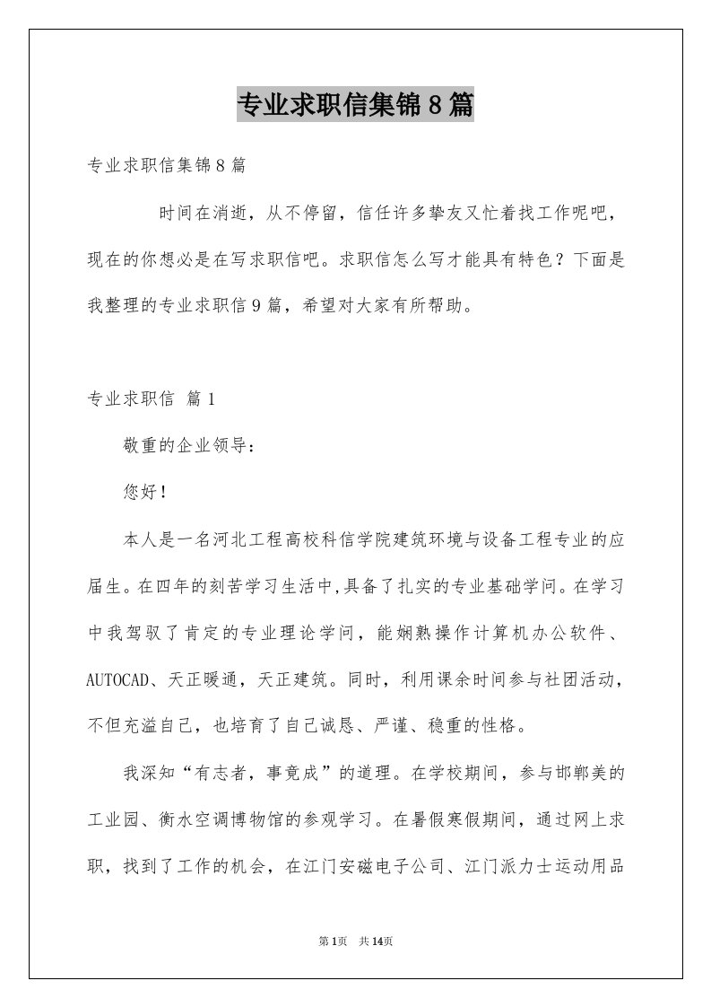 专业求职信集锦8篇优质