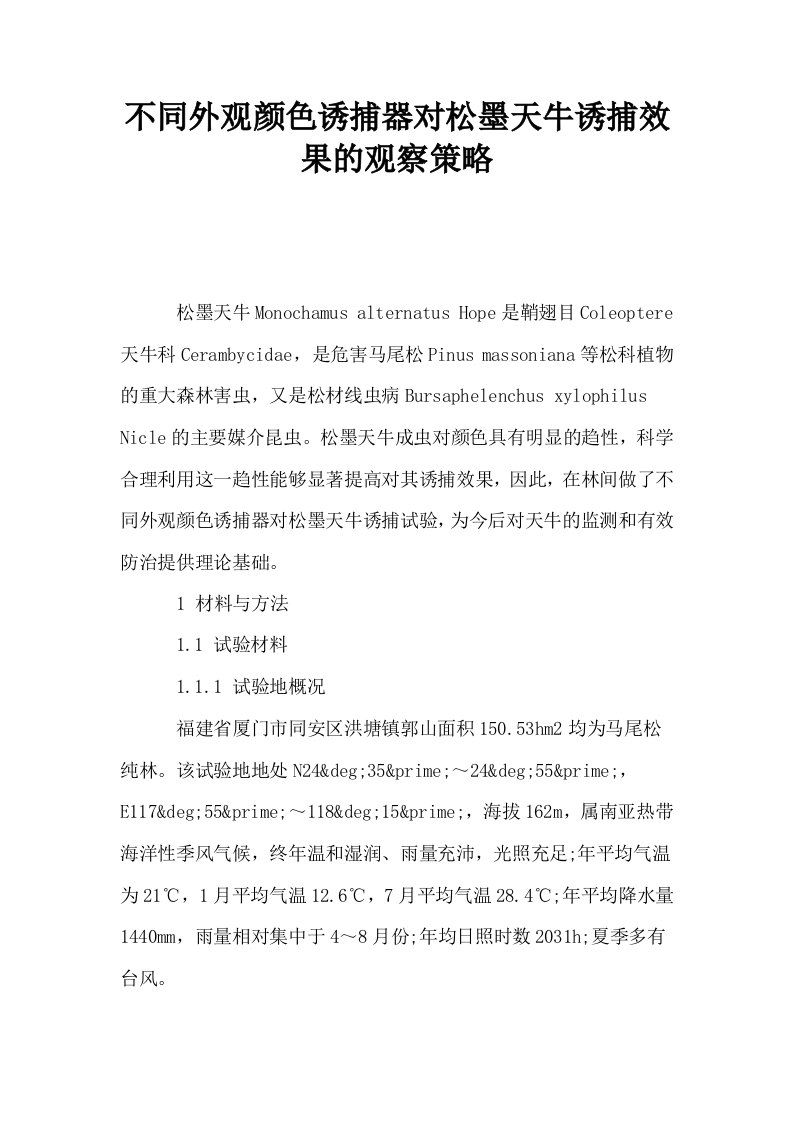 不同外观颜色诱捕器对松墨天牛诱捕效果的观察策略