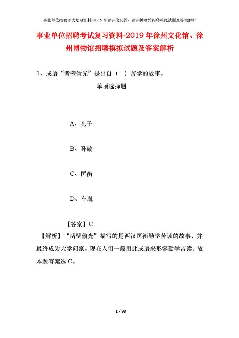 事业单位招聘考试复习资料-2019年徐州文化馆徐州博物馆招聘模拟试题及答案解析