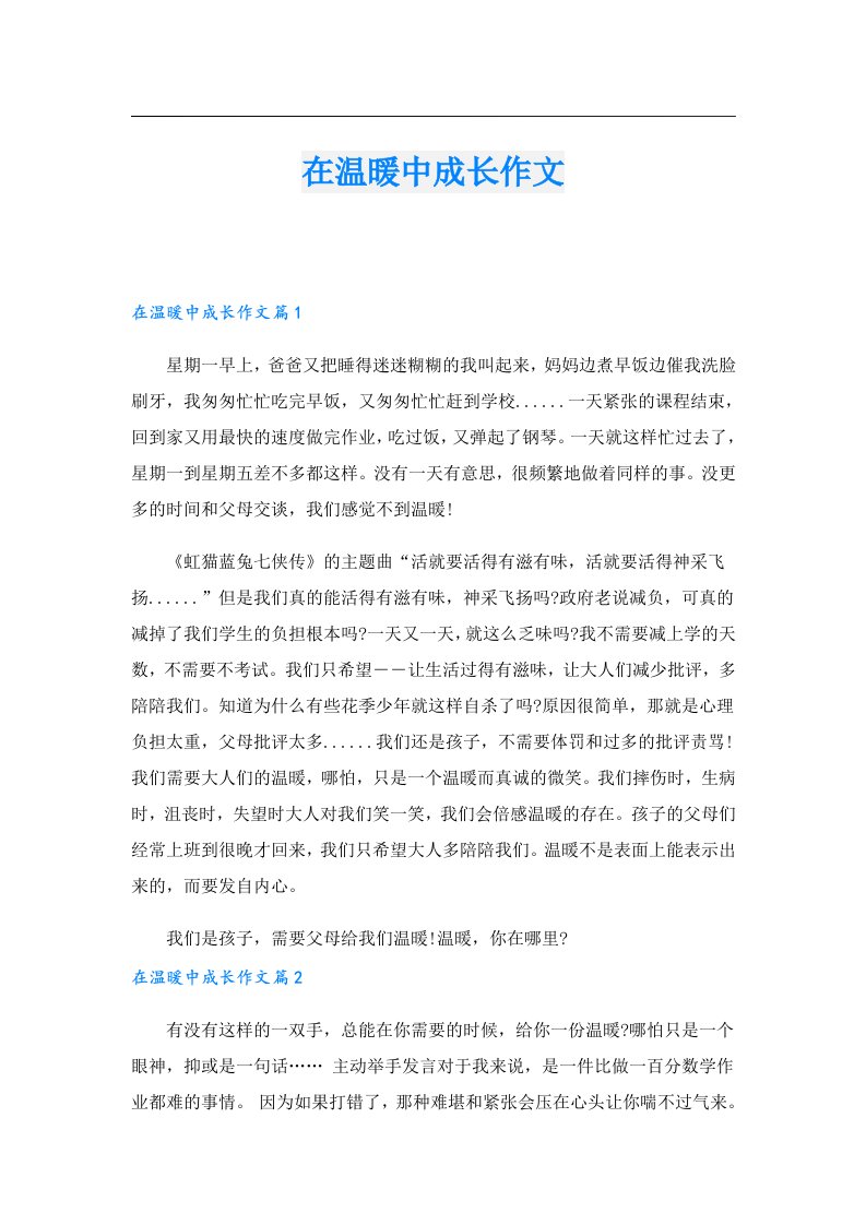 在温暖中成长作文