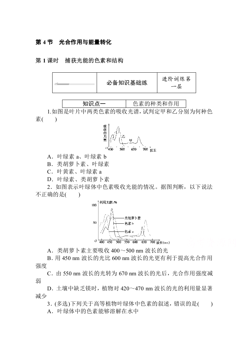 2020-2021学年新教材生物人教版必修第一册层级训练：5-4-1