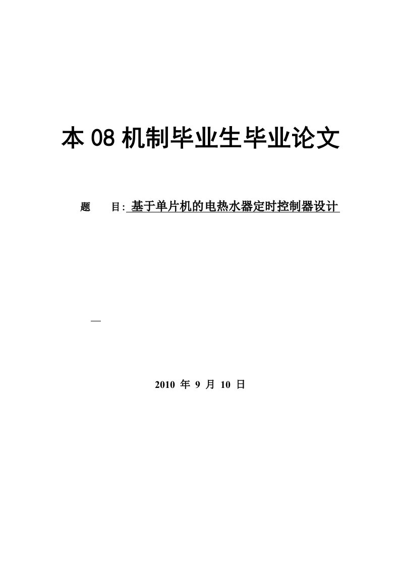 基于单片机的电热水器定时控制器设计