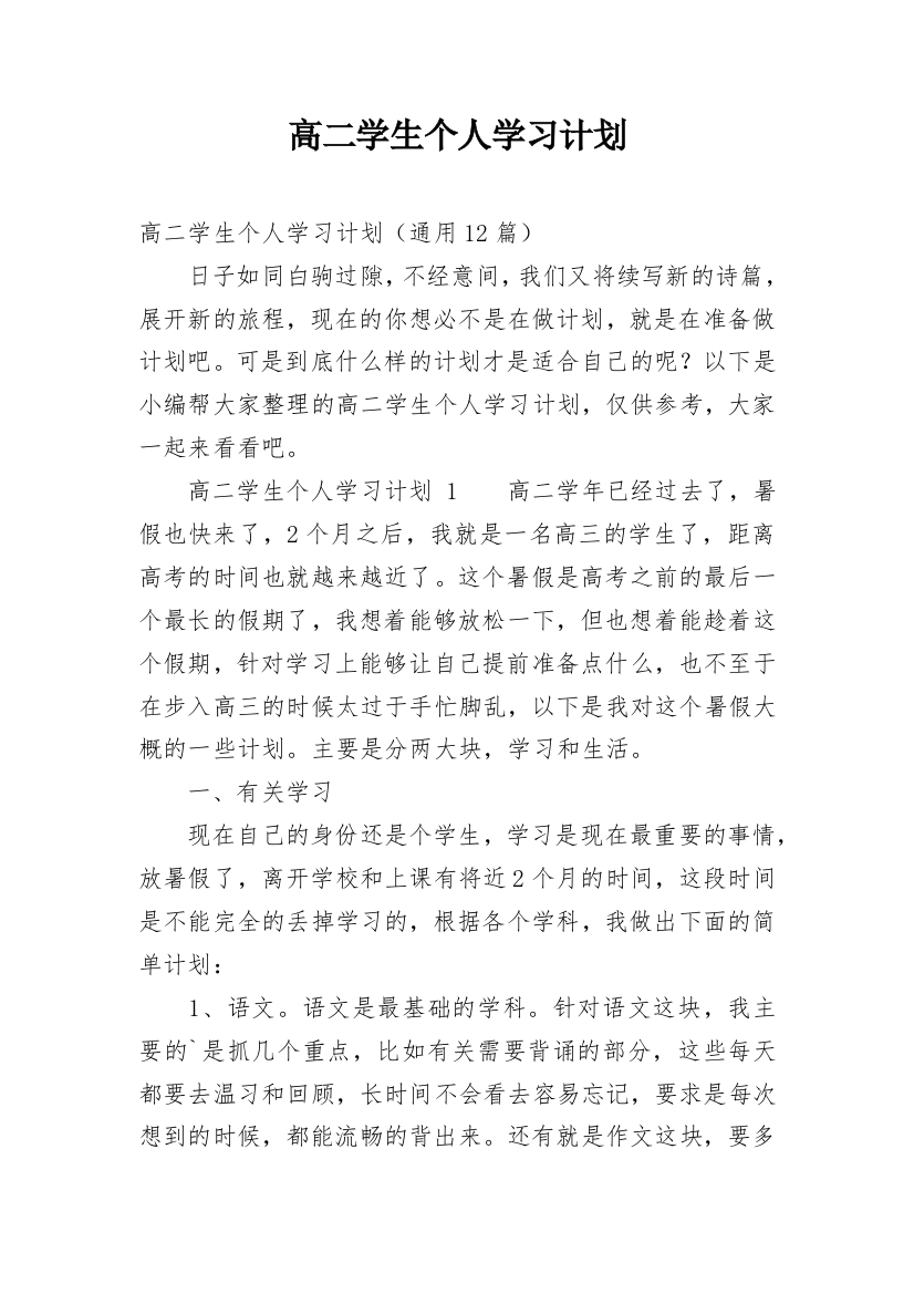 高二学生个人学习计划