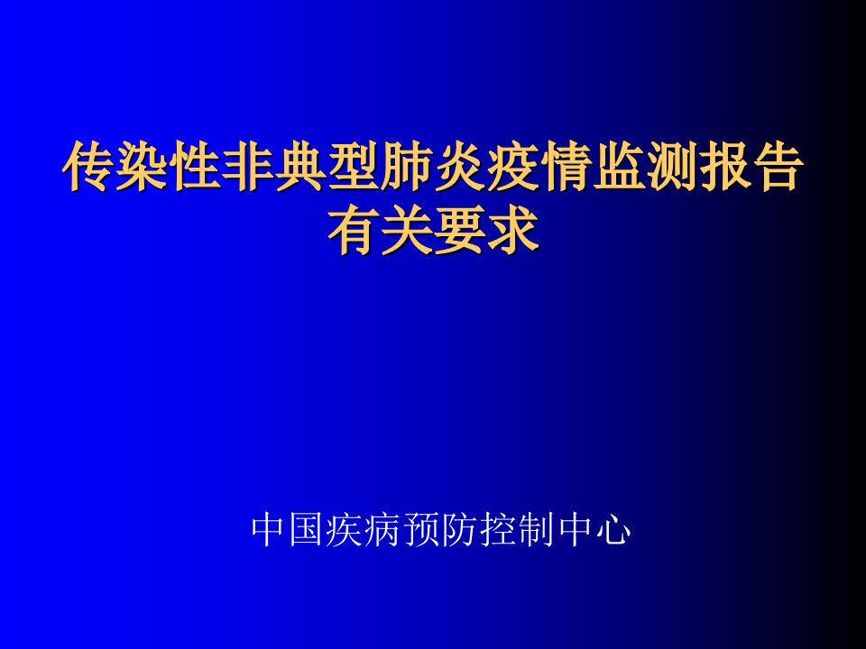 传染性非典型肺炎疫情监测报告有关要求课件