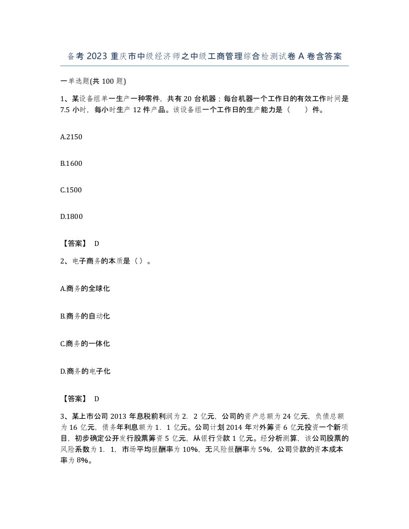 备考2023重庆市中级经济师之中级工商管理综合检测试卷A卷含答案