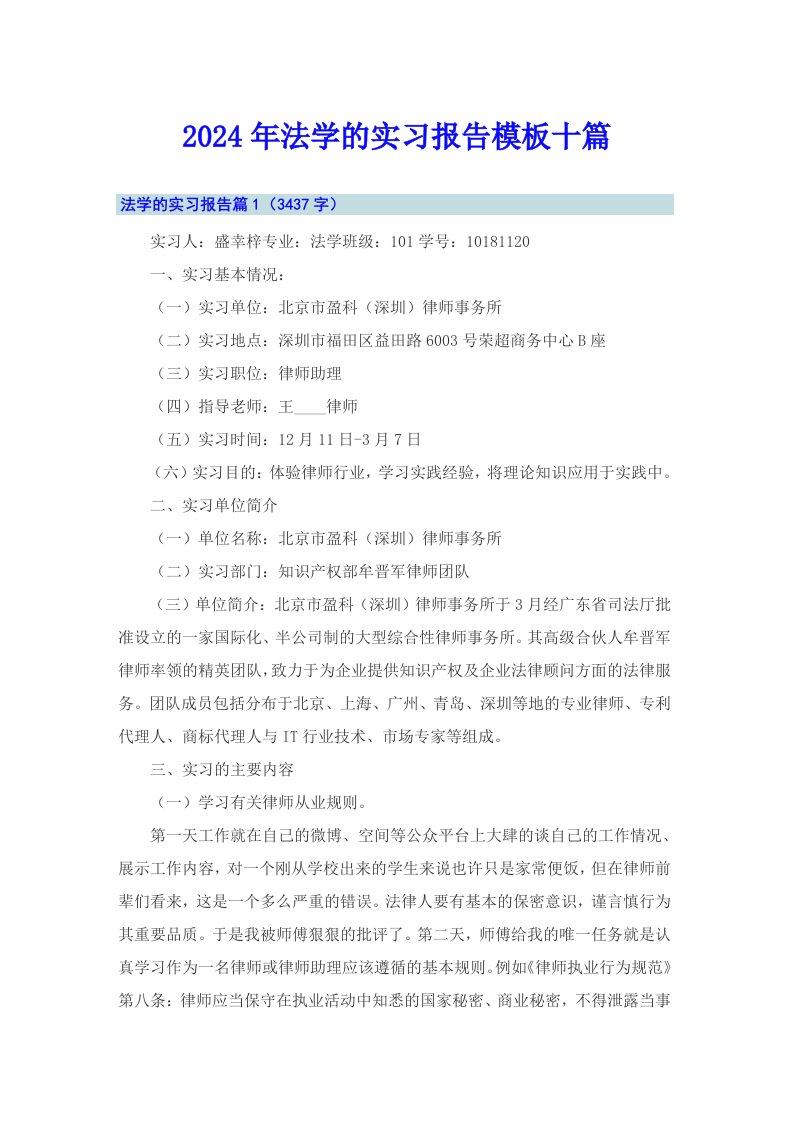 2024年法学的实习报告模板十篇