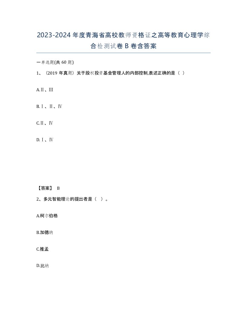 2023-2024年度青海省高校教师资格证之高等教育心理学综合检测试卷B卷含答案