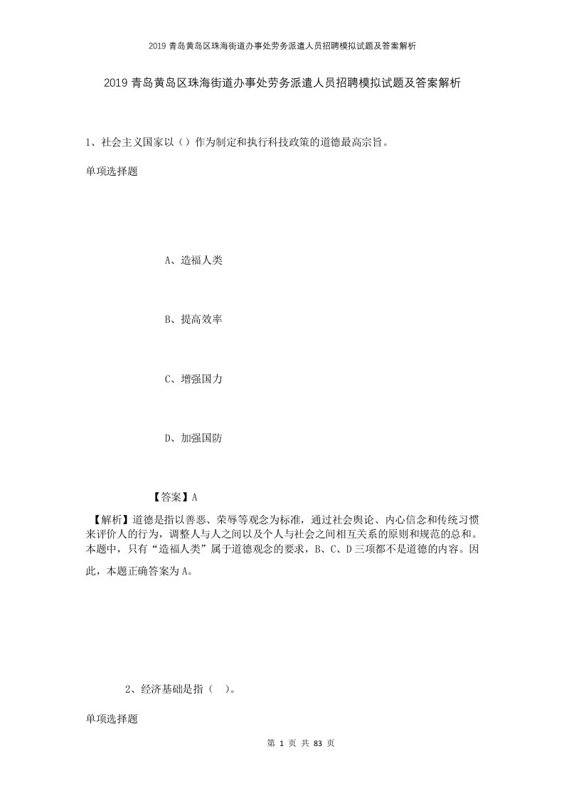 2019青岛黄岛区珠海街道办事处劳务派遣人员招聘模拟试题及答案解析