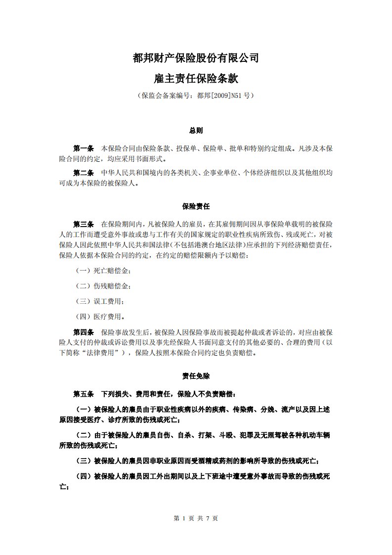 最新版都邦财产保险股份有限公司