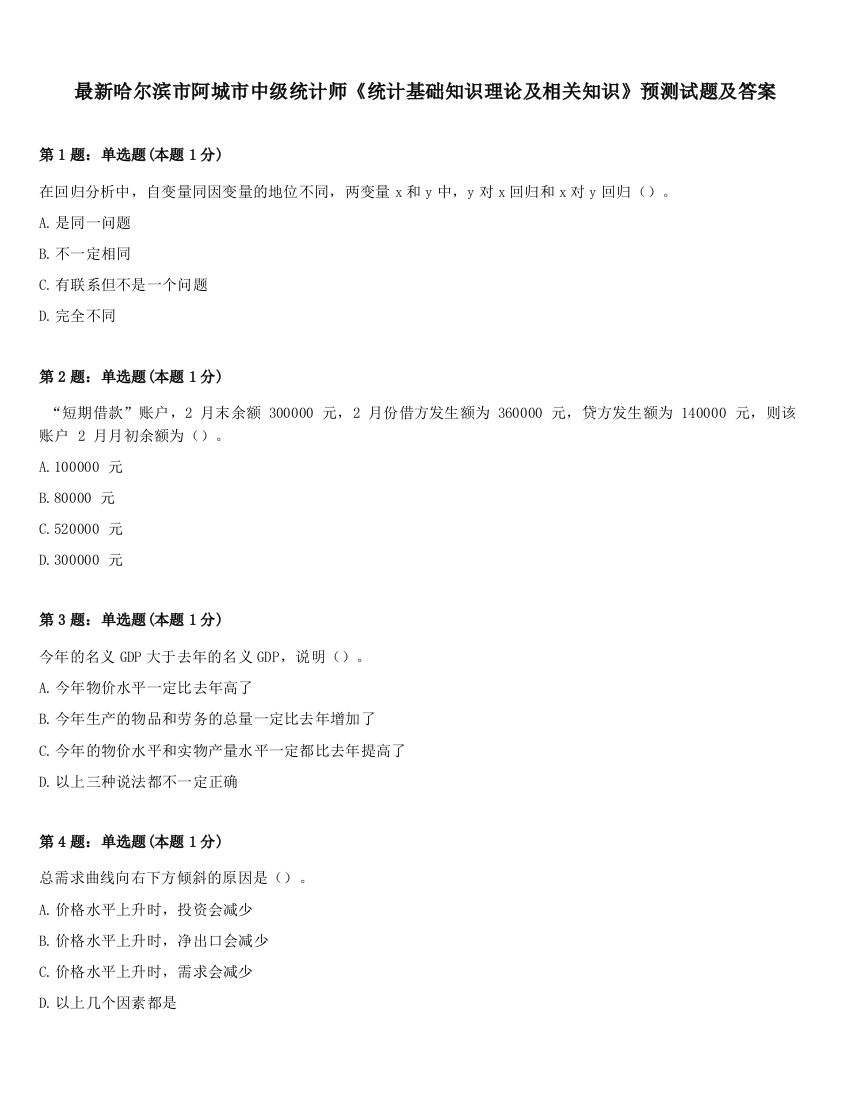 最新哈尔滨市阿城市中级统计师《统计基础知识理论及相关知识》预测试题及答案