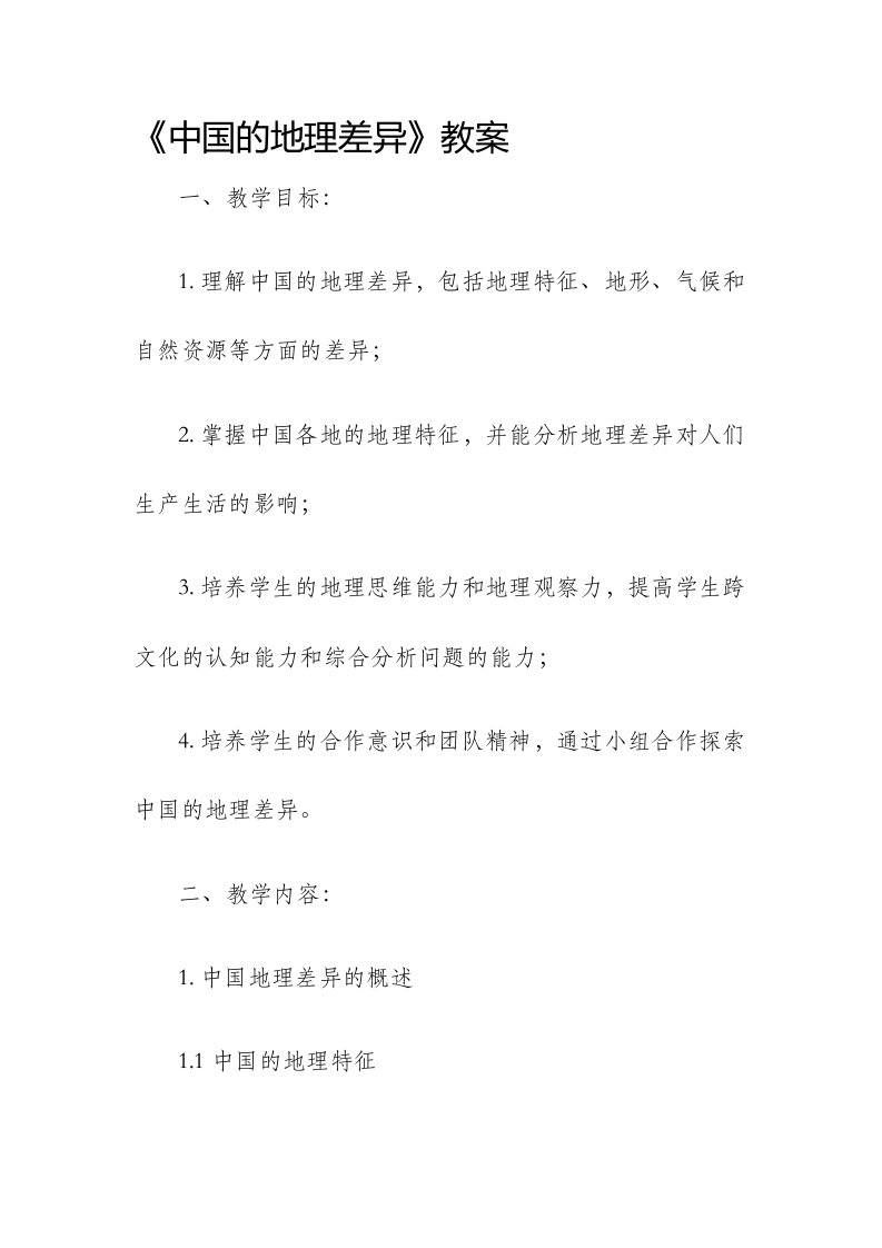 《中国的地理差异》市公开课获奖教案省名师优质课赛课一等奖教案