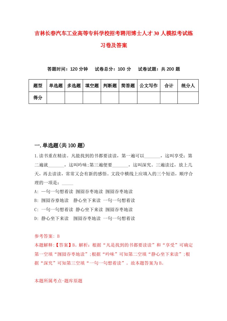 吉林长春汽车工业高等专科学校招考聘用博士人才30人模拟考试练习卷及答案第7次