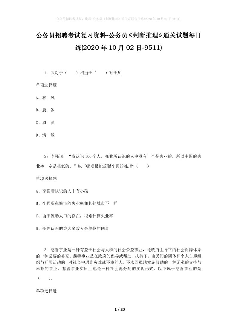 公务员招聘考试复习资料-公务员判断推理通关试题每日练2020年10月02日-9511