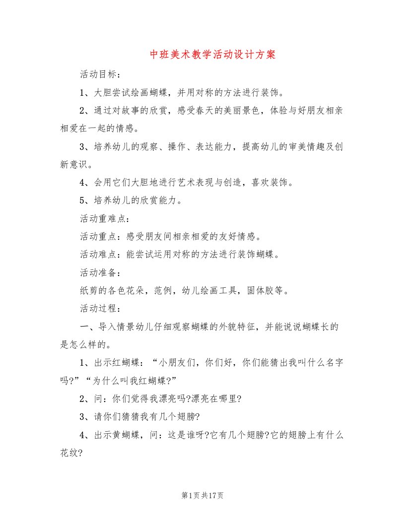 中班美术教学活动设计方案（2篇）