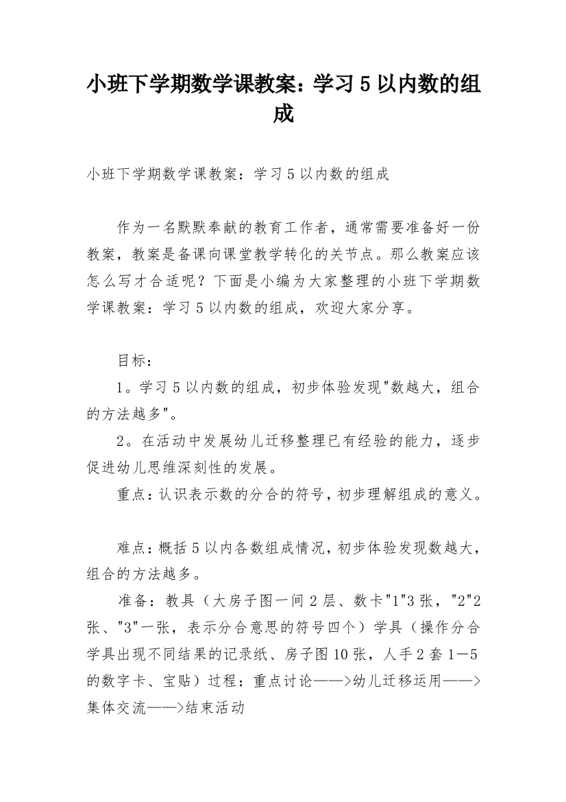 小班下学期数学课教案：学习5以内数的组成