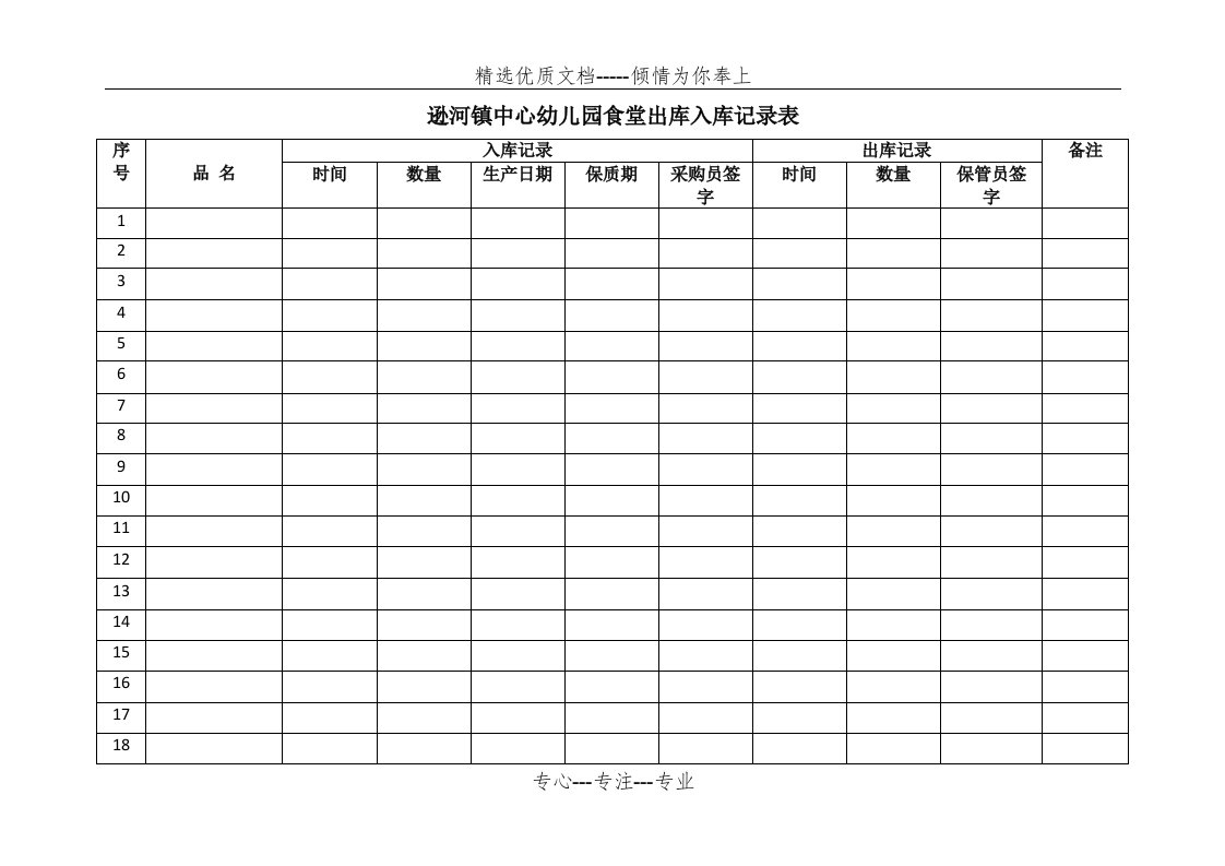 幼儿园出库入库记录表(共2页)