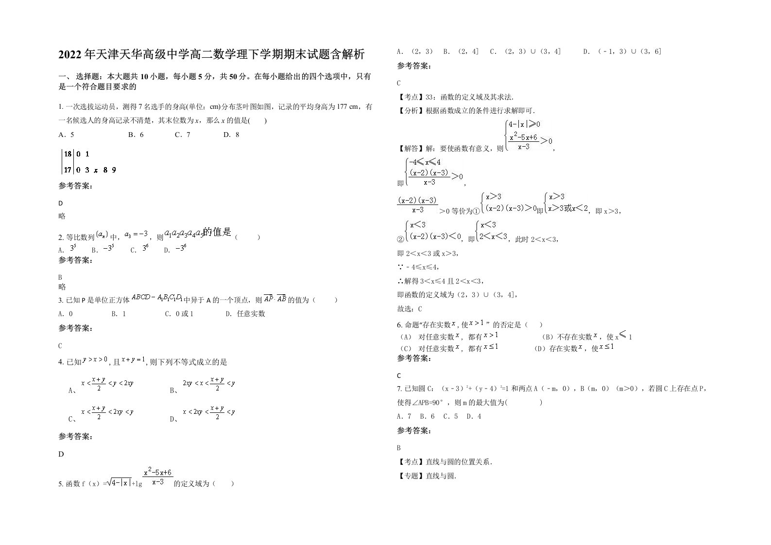 2022年天津天华高级中学高二数学理下学期期末试题含解析