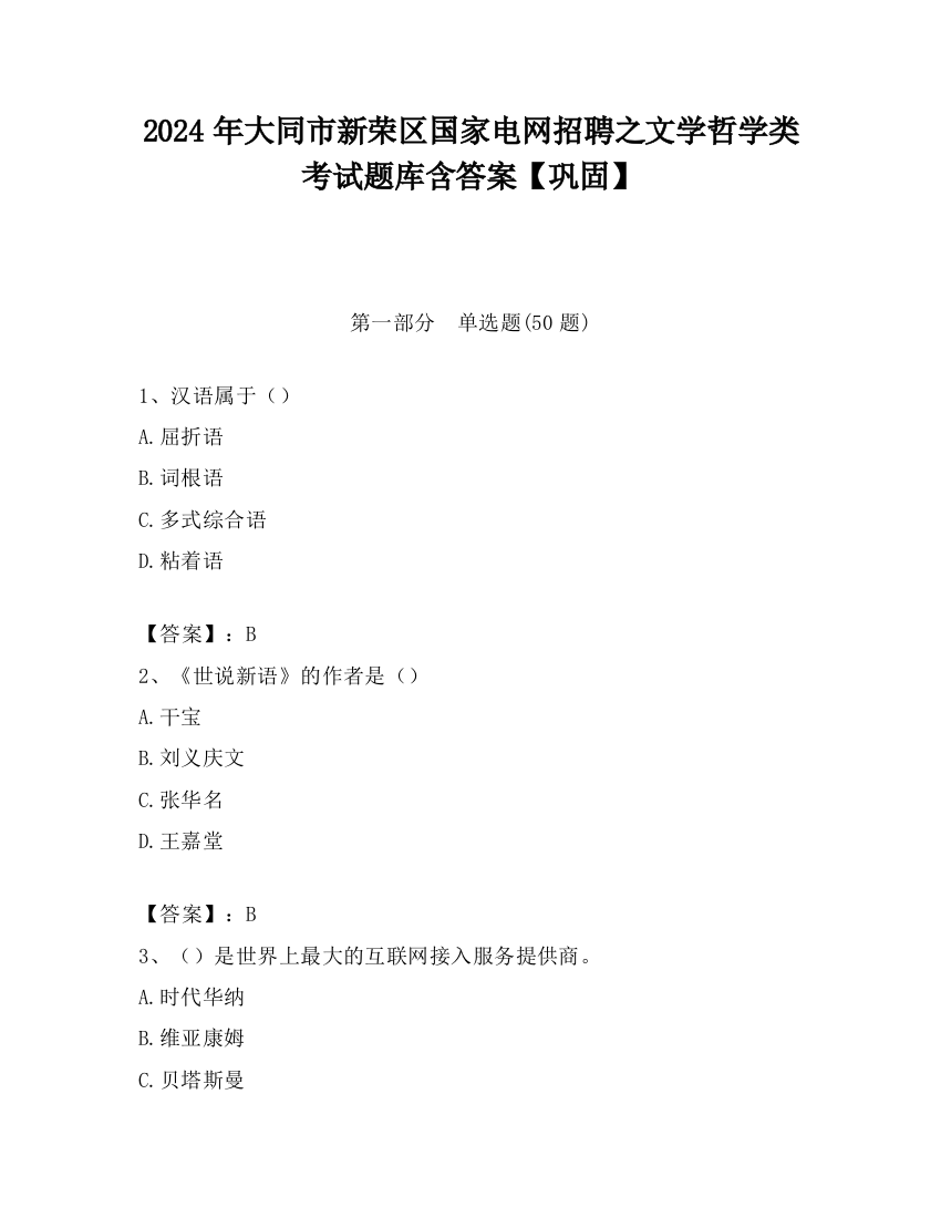 2024年大同市新荣区国家电网招聘之文学哲学类考试题库含答案【巩固】