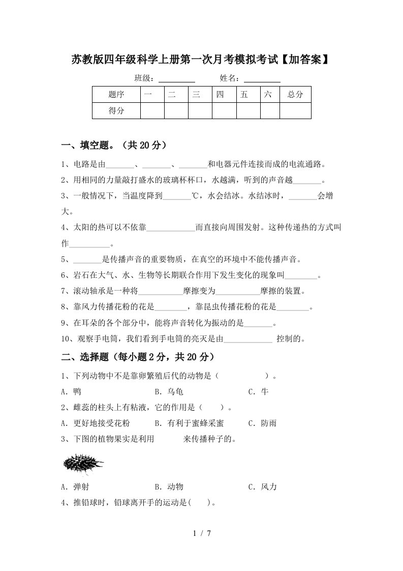 苏教版四年级科学上册第一次月考模拟考试加答案