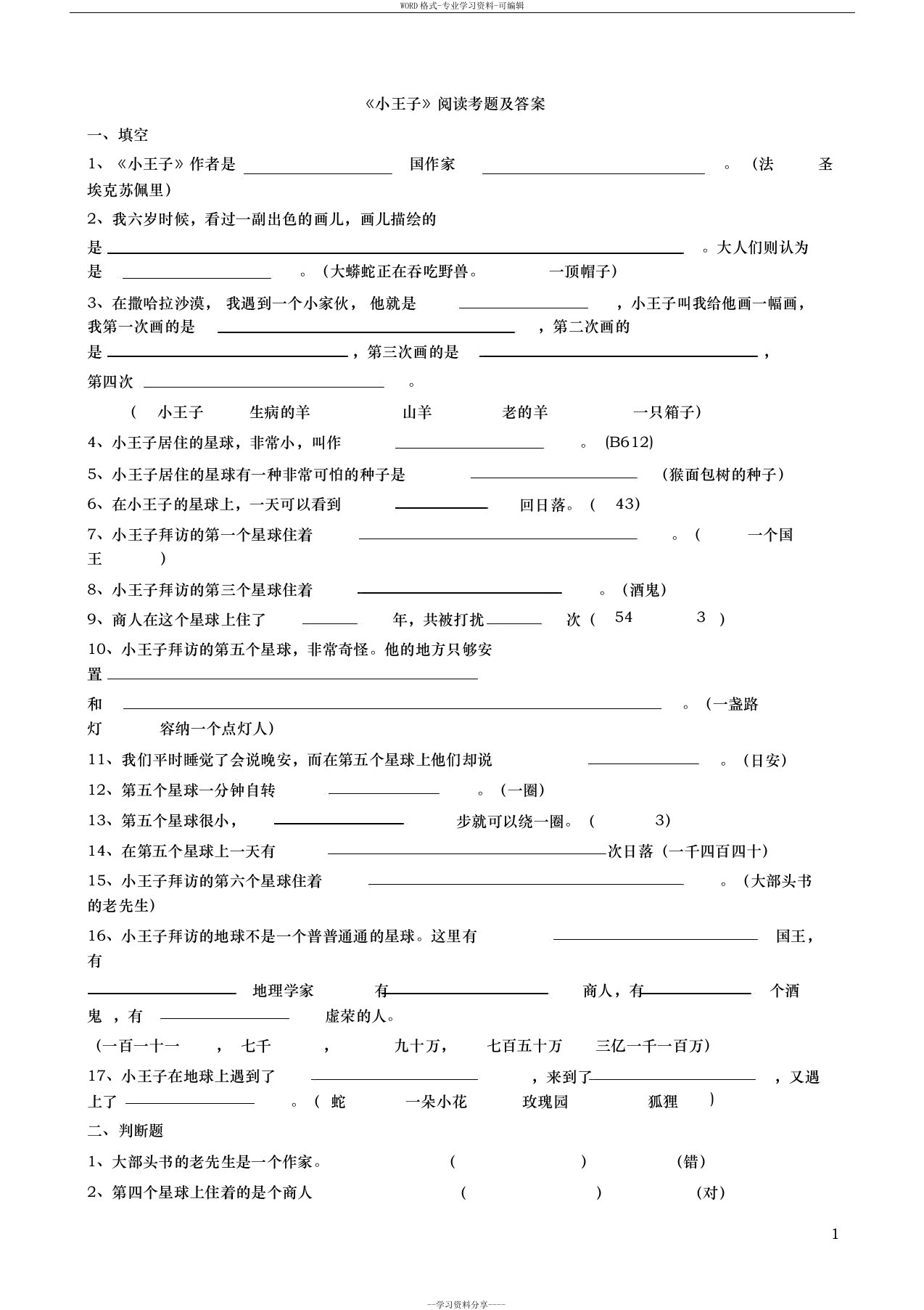 小王子阅读试题答案