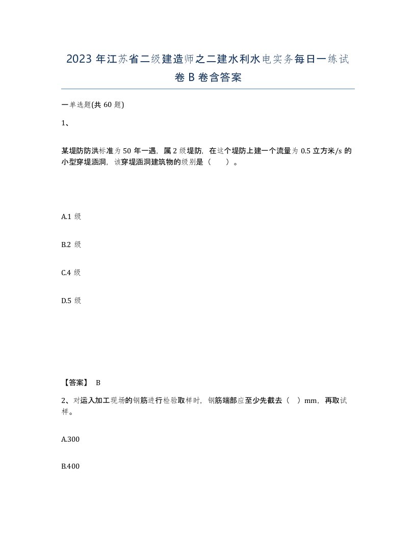 2023年江苏省二级建造师之二建水利水电实务每日一练试卷B卷含答案