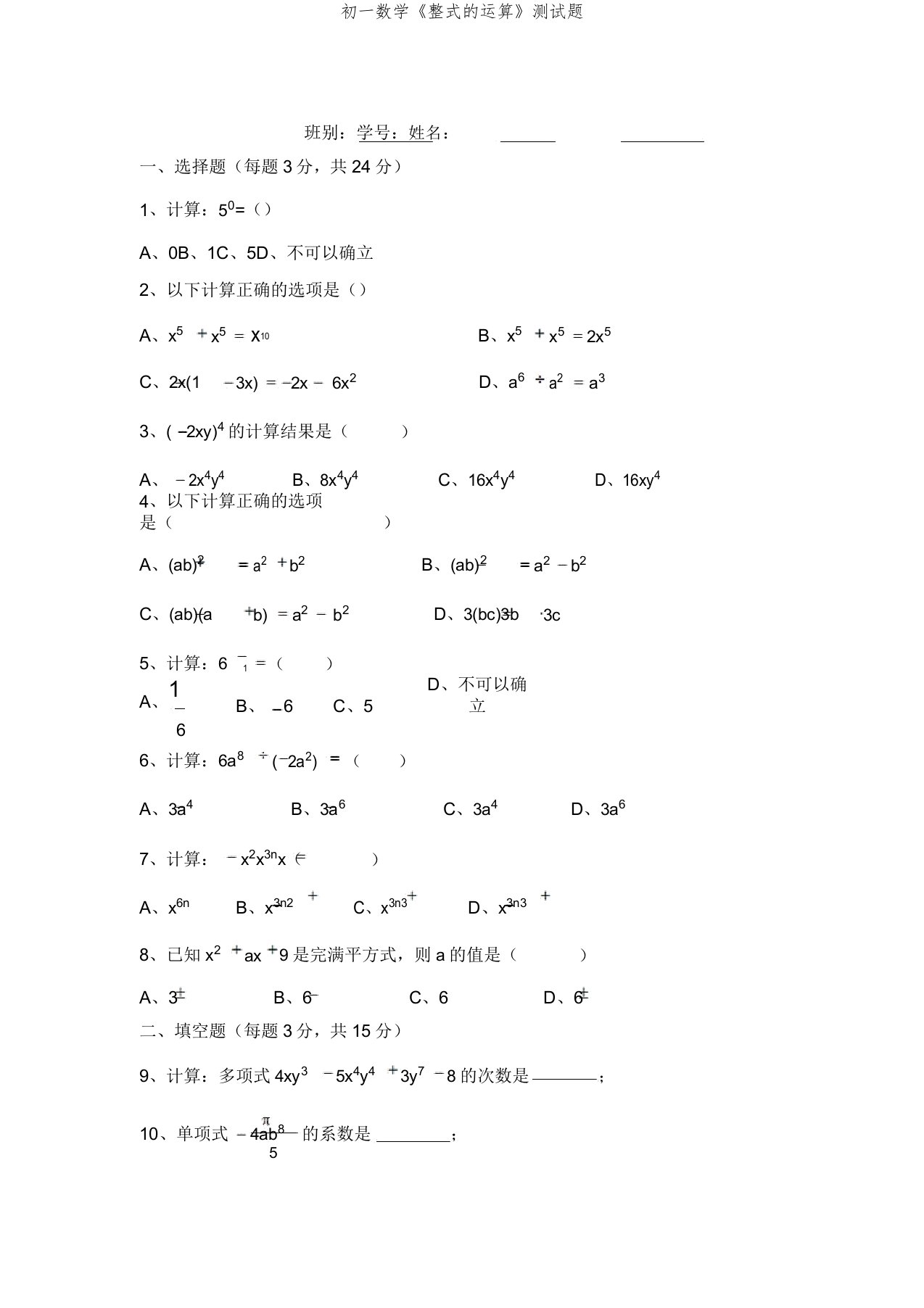 初一数学《整式运算》测验题