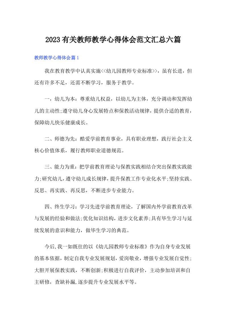 2023有关教师教学心得体会范文汇总六篇