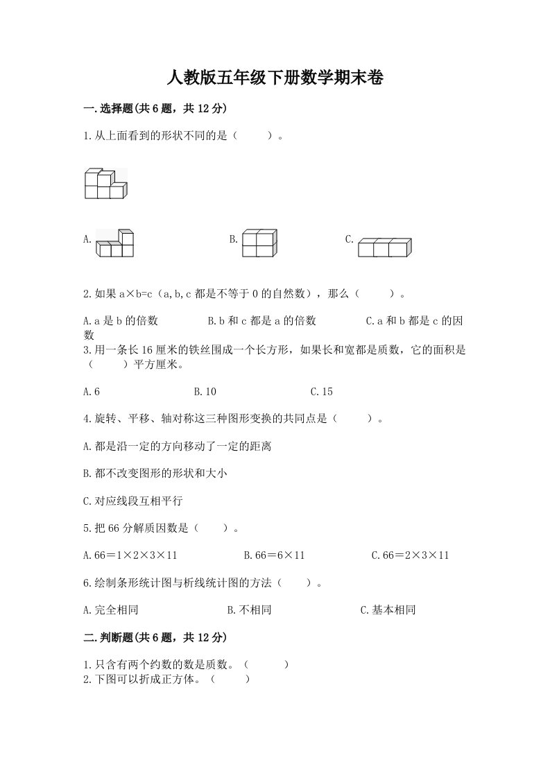 人教版五年级下册数学期末卷含完整答案（历年真题）