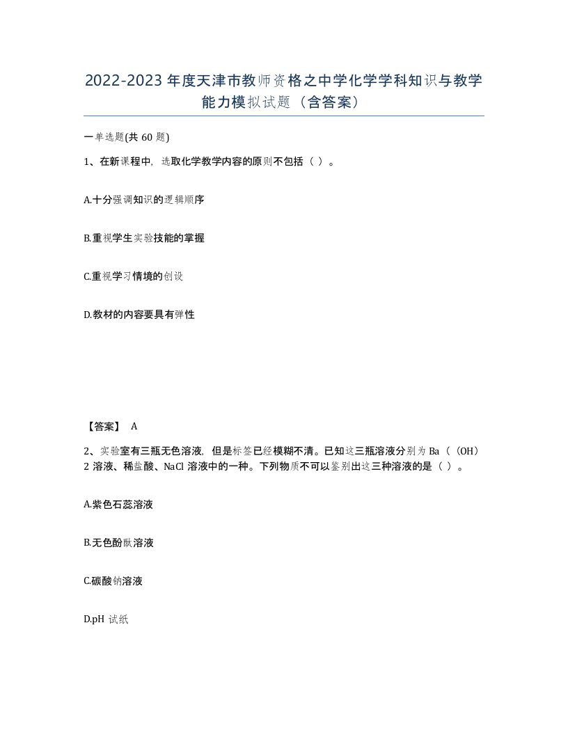 2022-2023年度天津市教师资格之中学化学学科知识与教学能力模拟试题含答案