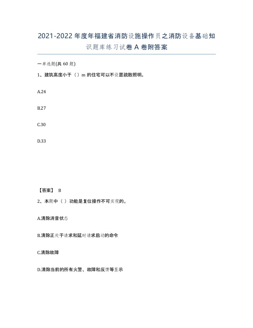 2021-2022年度年福建省消防设施操作员之消防设备基础知识题库练习试卷A卷附答案